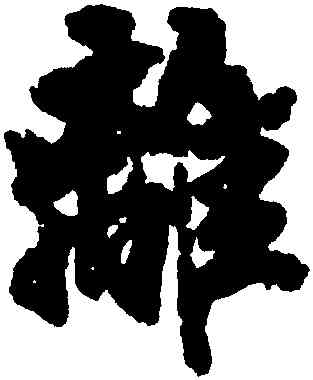 離,徐浩,書法字典